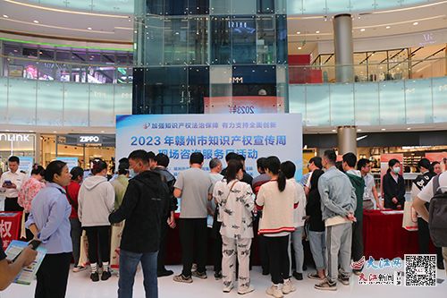 贛州市成功舉辦知識(shí)產(chǎn)權(quán)宣傳周現(xiàn)場咨詢服務(wù)日活動(dòng)